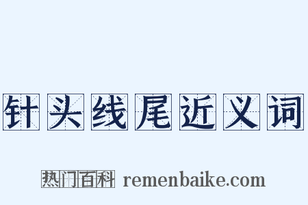 针头线尾近义词是什么意思的图片